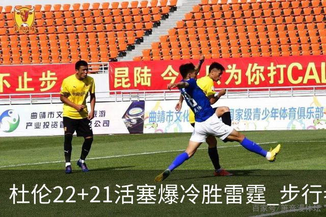 杜伦22+21活塞爆冷胜雷霆 步行者擒灰熊3连胜